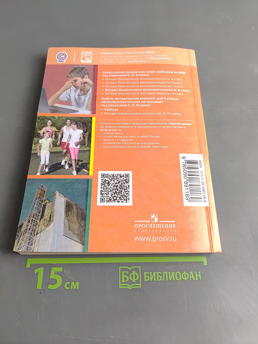 Основы безопасности жизнедеятельности. 8 класс. Учебник