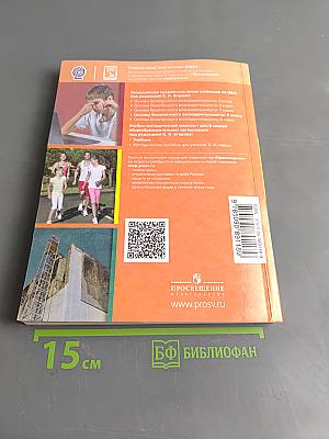 Основы безопасности жизнедеятельности. 8 класс. Учебник