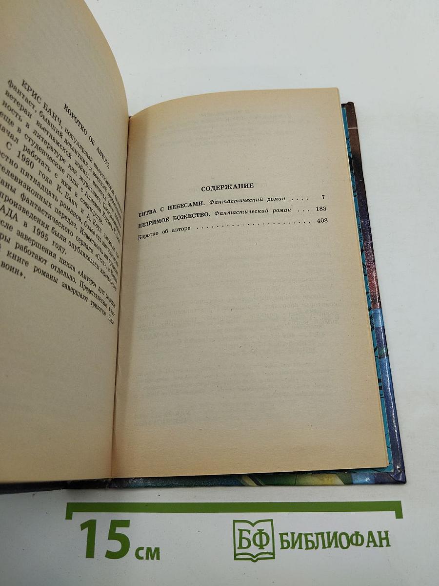 Битва с небесами