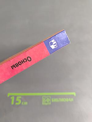 Основы безопасности жизнедеятельности. 8 класс. Учебник