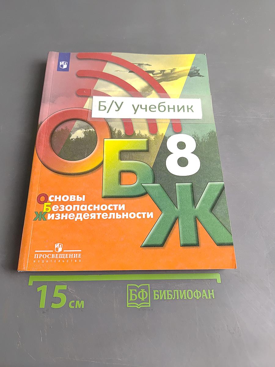 Основы безопасности жизнедеятельности. 8 класс. Учебник для общеобразовательных организаций