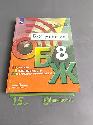 Основы безопасности жизнедеятельности. 8 класс. Учебник для общеобразовательных организаций