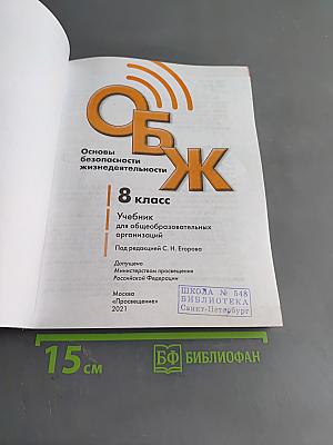 Основы безопасности жизнедеятельности. 8 класс. Учебник для общеобразовательных организаций