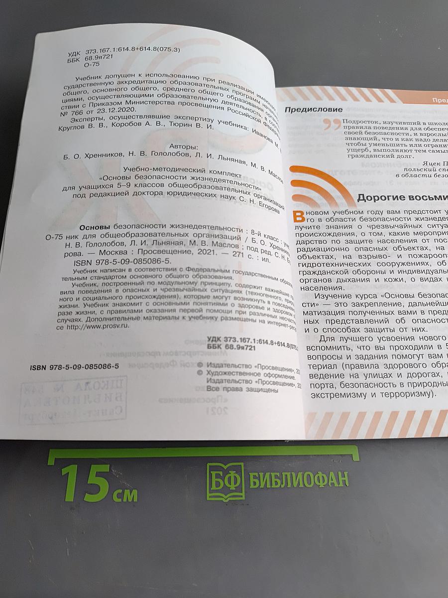 Основы безопасности жизнедеятельности. 8 класс. Учебник для общеобразовательных организаций