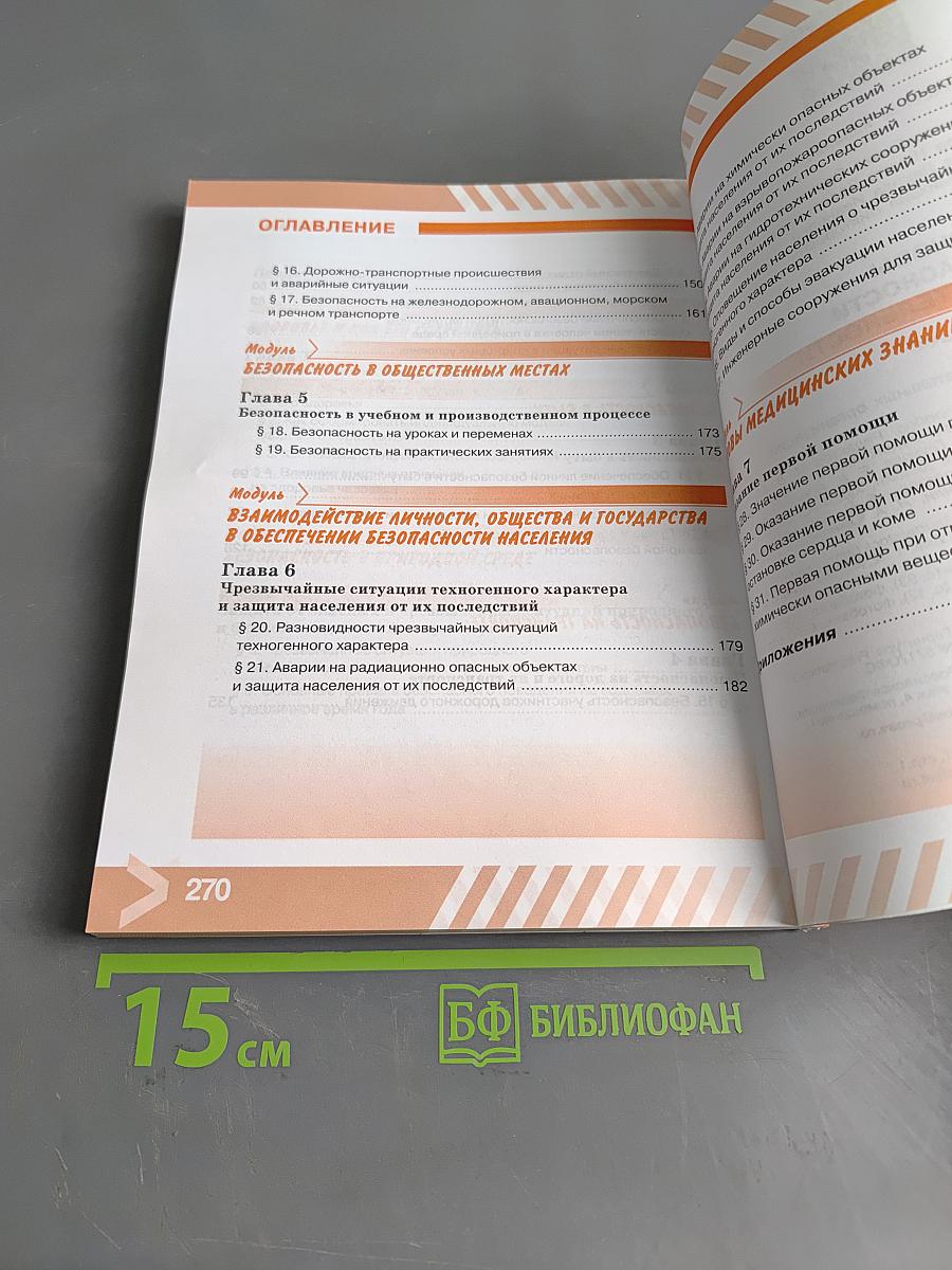 Основы безопасности жизнедеятельности. 8 класс. Учебник для общеобразовательных организаций