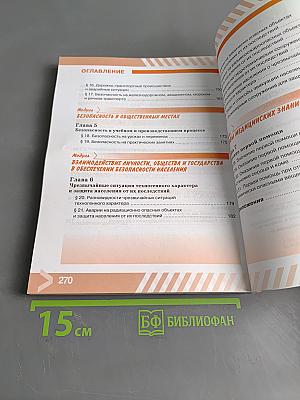 Основы безопасности жизнедеятельности. 8 класс. Учебник для общеобразовательных организаций