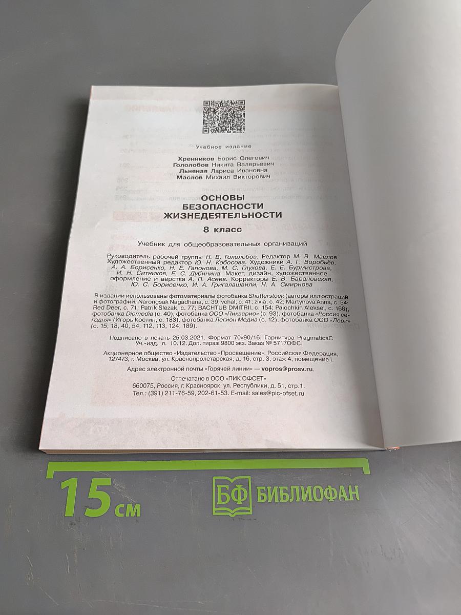 Основы безопасности жизнедеятельности. 8 класс. Учебник для общеобразовательных организаций