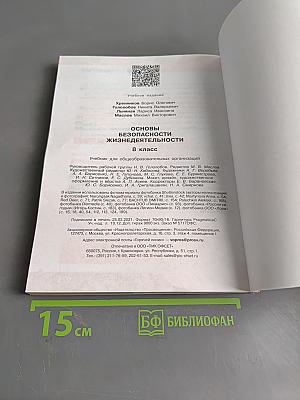 Основы безопасности жизнедеятельности. 8 класс. Учебник для общеобразовательных организаций