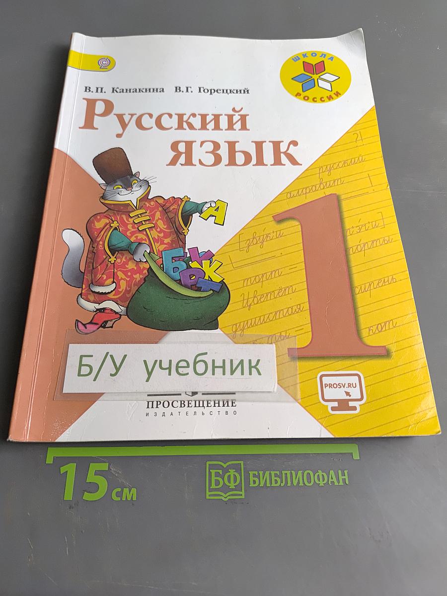 Русский язык. Учебник для общеобразовательных организаций. 1 класс