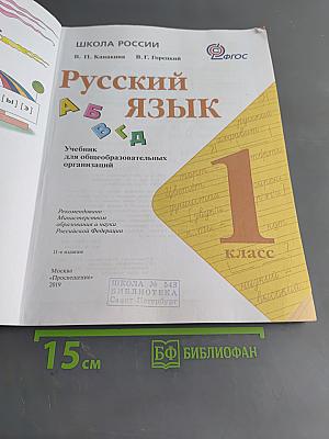Русский язык. Учебник для общеобразовательных организаций. 1 класс