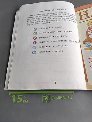 Русский язык. Учебник для общеобразовательных организаций. 1 класс