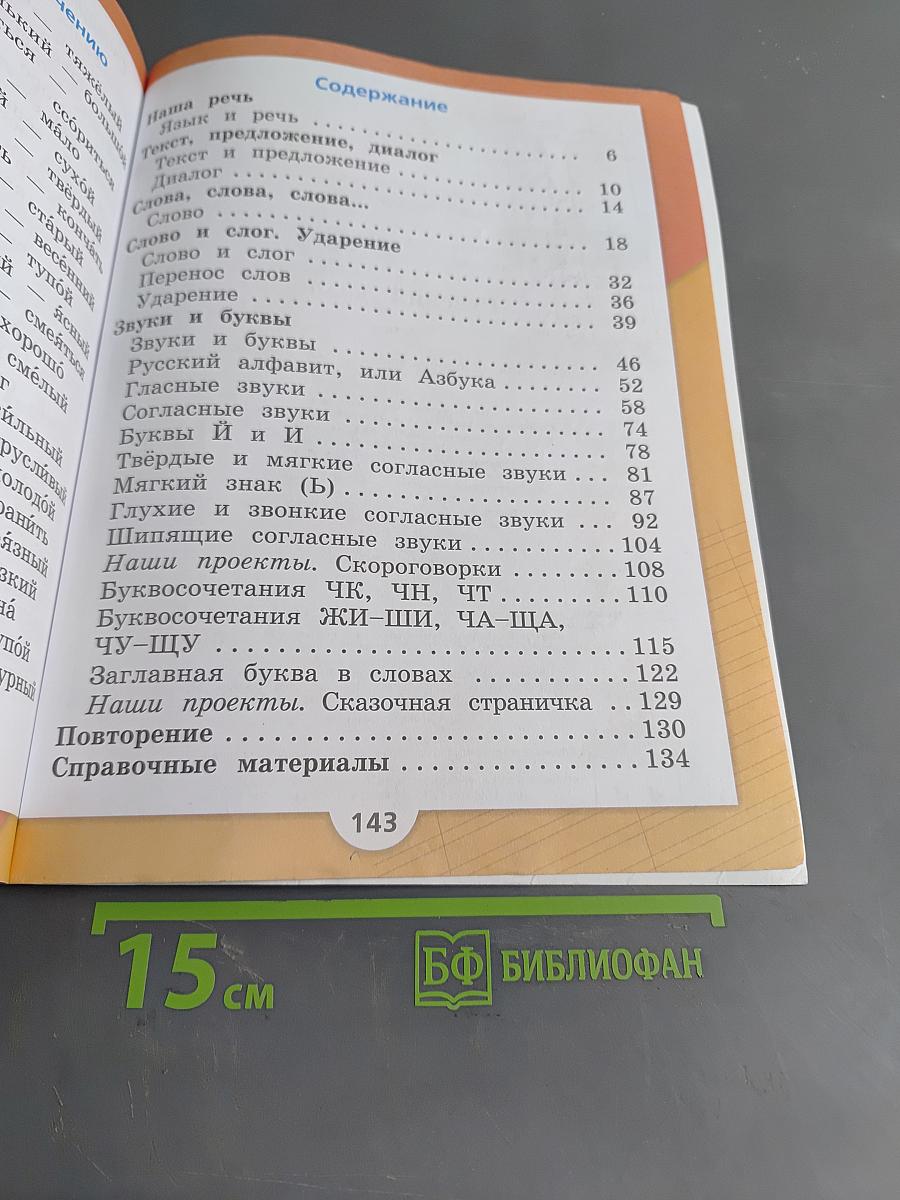 Русский язык. Учебник для общеобразовательных организаций. 1 класс