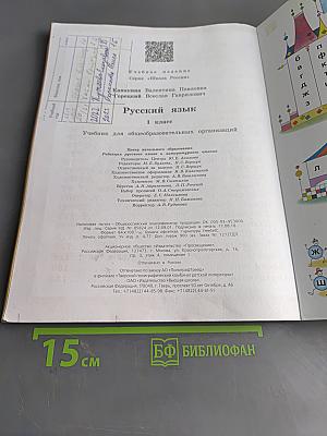 Русский язык. Учебник для общеобразовательных организаций. 1 класс