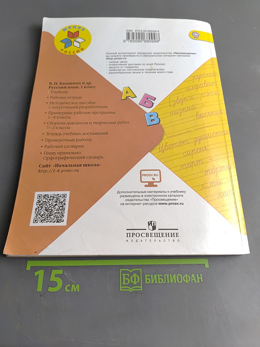 Русский язык. Учебник для общеобразовательных организаций. 1 класс