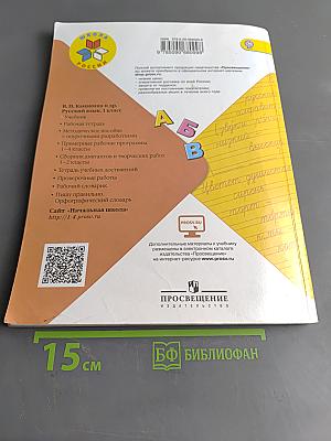 Русский язык. Учебник для общеобразовательных организаций. 1 класс