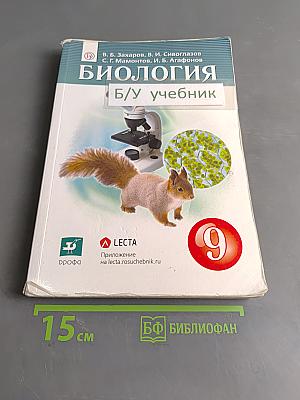 Биология. Б/у учебник. 9 класс