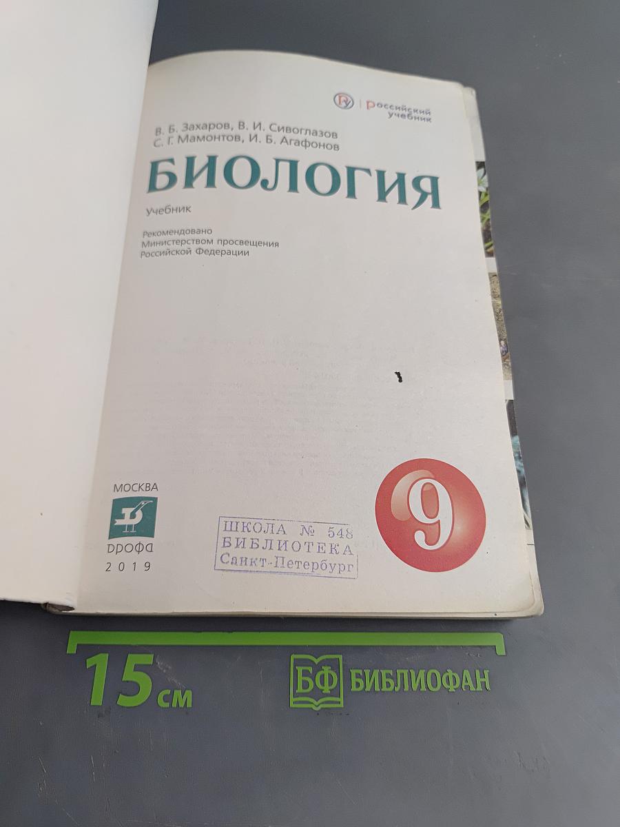 Биология. Б/у учебник. 9 класс