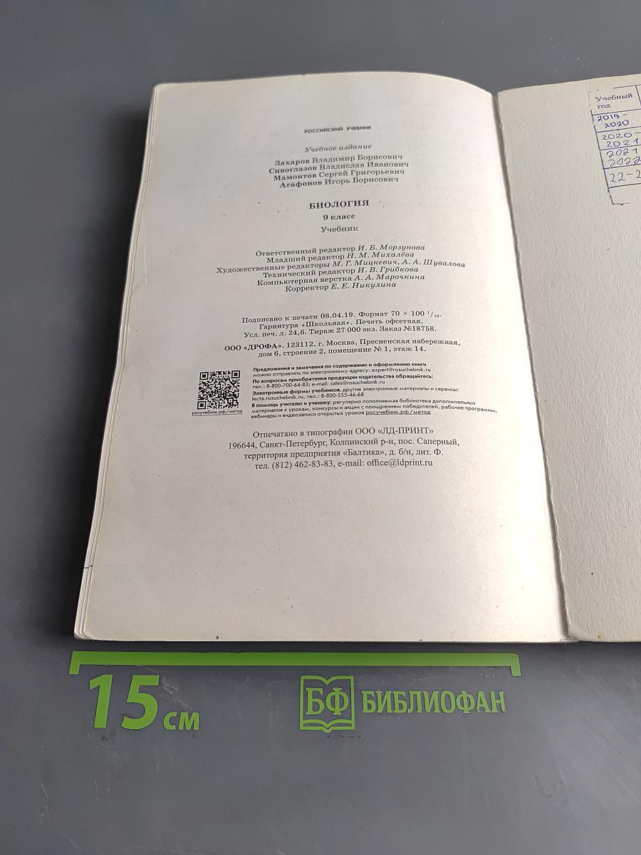Биология. Б/у учебник. 9 класс
