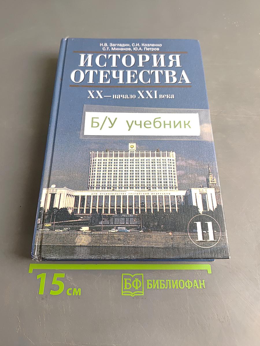 История Отечества. XX – начало XXI века. Учебник для 11 класса общеобразовательных учреждений. 4-е издание