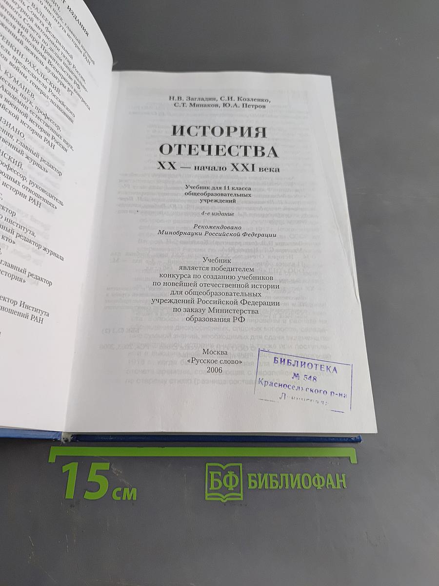 История Отечества. XX – начало XXI века. Учебник для 11 класса общеобразовательных учреждений. 4-е издание