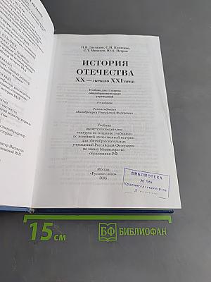История Отечества. XX – начало XXI века. Учебник для 11 класса общеобразовательных учреждений. 4-е издание
