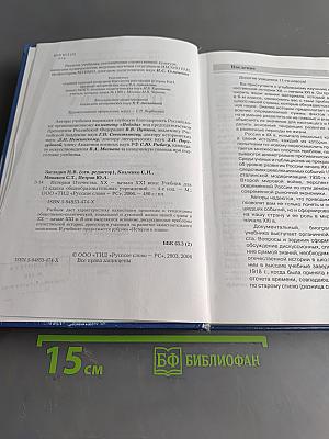 История Отечества. XX – начало XXI века. Учебник для 11 класса общеобразовательных учреждений. 4-е издание