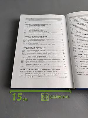 История Отечества. XX – начало XXI века. Учебник для 11 класса общеобразовательных учреждений. 4-е издание
