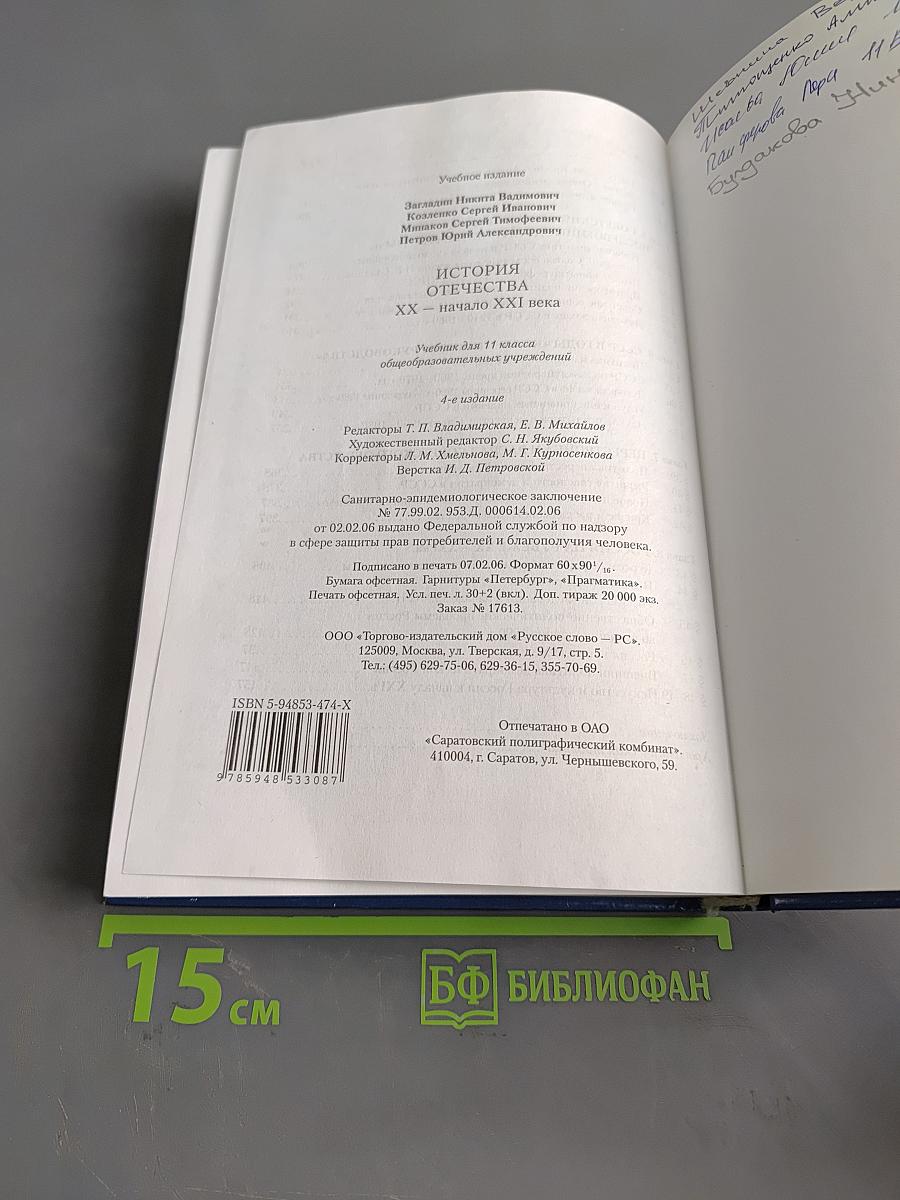 История Отечества. XX – начало XXI века. Учебник для 11 класса общеобразовательных учреждений. 4-е издание