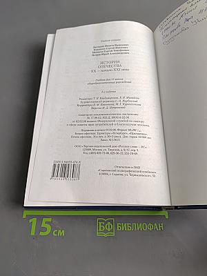 История Отечества. XX – начало XXI века. Учебник для 11 класса общеобразовательных учреждений. 4-е издание