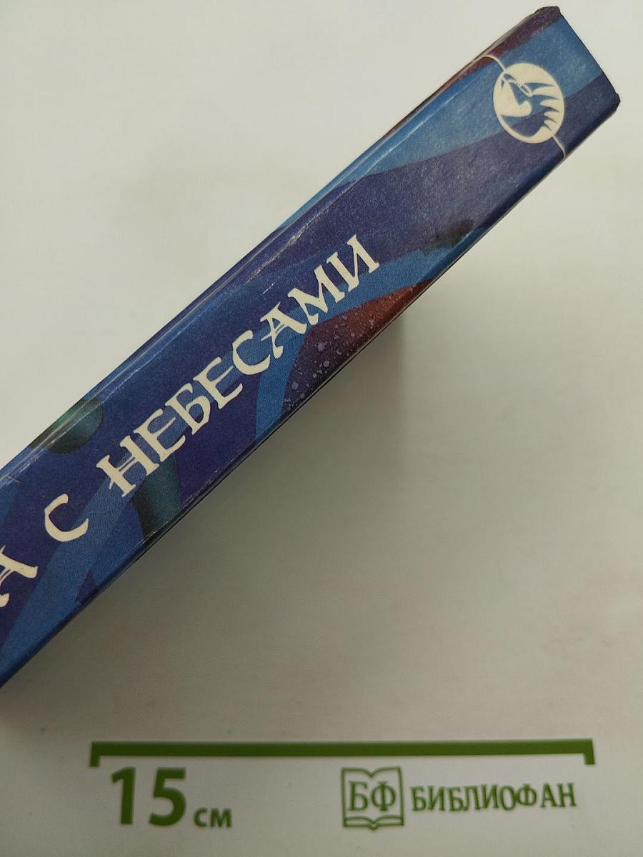 Битва с небесами