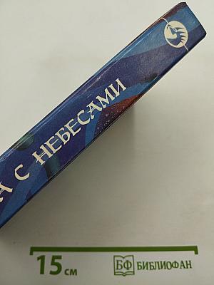 Битва с небесами