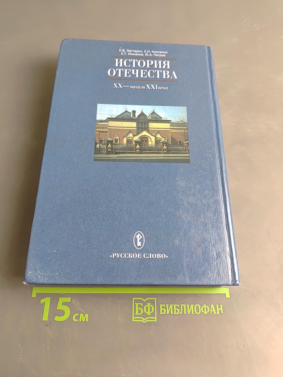 История Отечества. XX – начало XXI века. Учебник для 11 класса общеобразовательных учреждений. 4-е издание