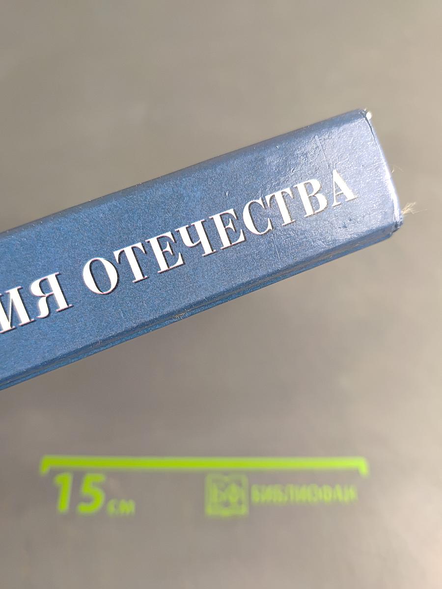 История Отечества. XX – начало XXI века. Учебник для 11 класса общеобразовательных учреждений. 4-е издание