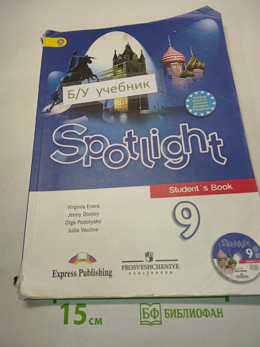 Английский язык. Spotlight 9. Student's Book. Учебник