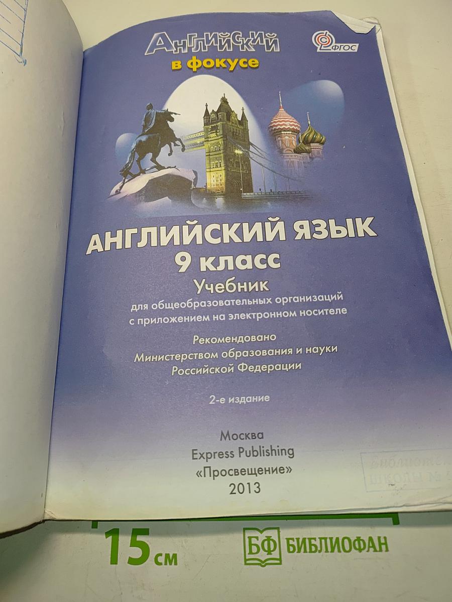Английский язык. Spotlight 9. Student's Book. Учебник