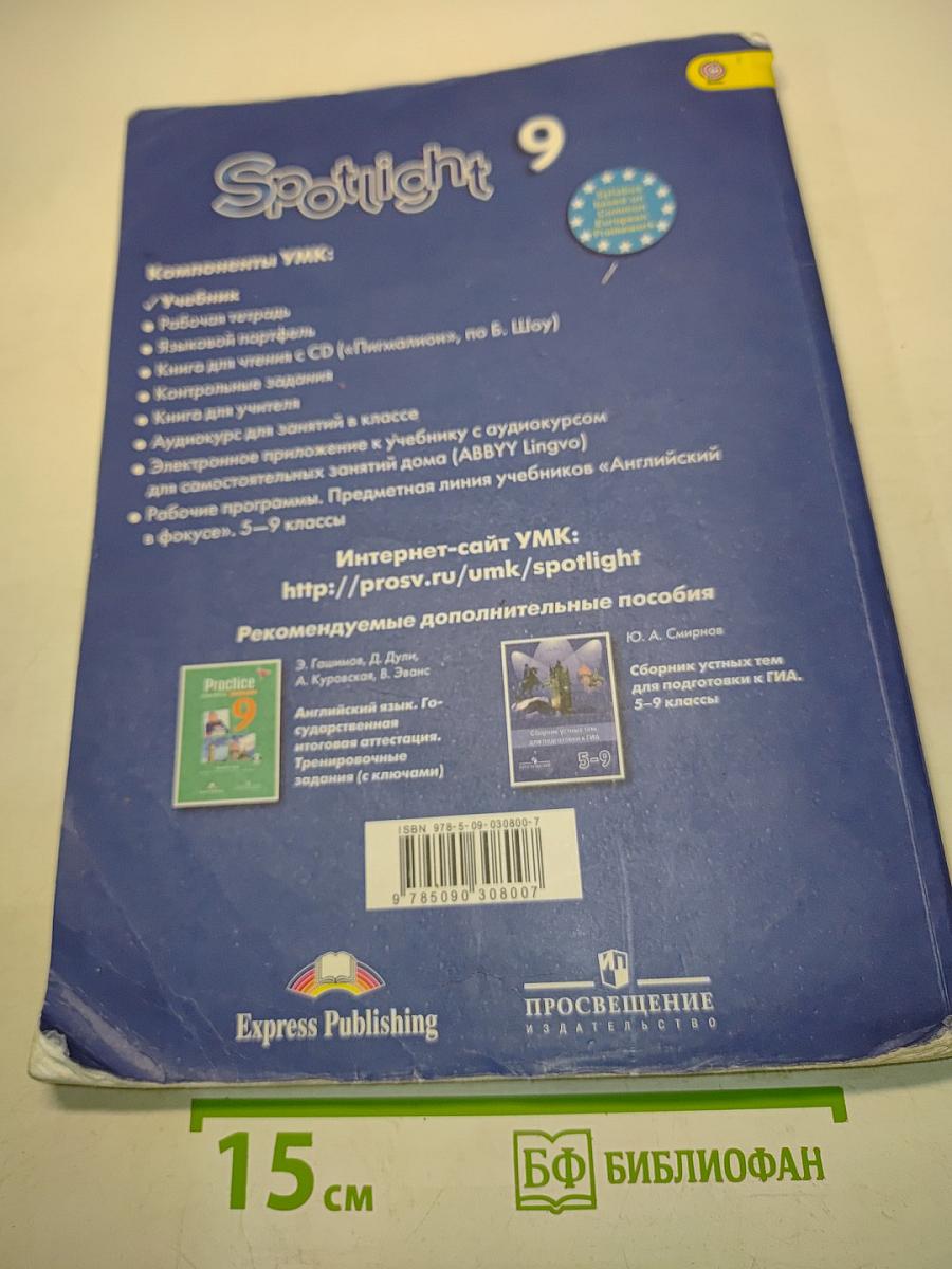 Английский язык. Spotlight 9. Student's Book. Учебник