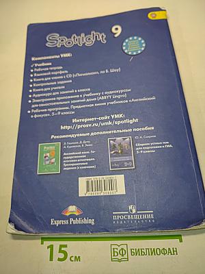 Английский язык. Spotlight 9. Student's Book. Учебник