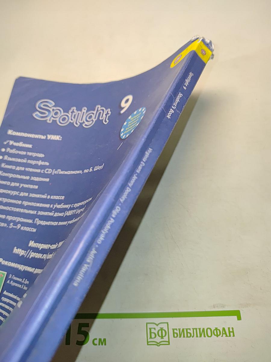 Английский язык. Spotlight 9. Student's Book. Учебник