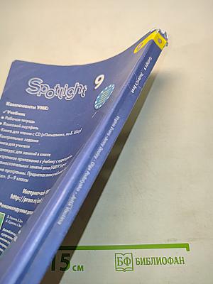 Английский язык. Spotlight 9. Student's Book. Учебник