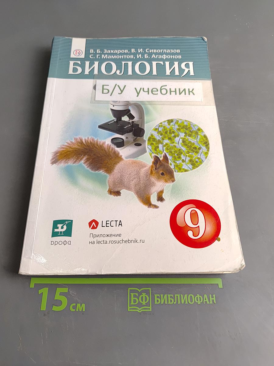 Биология. 9 класс. Учебник