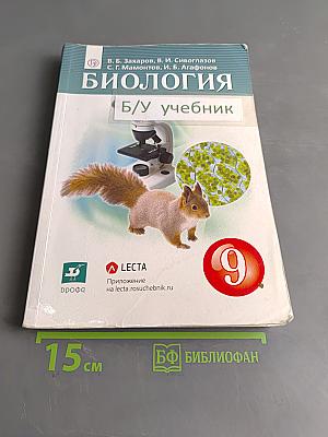 Биология. 9 класс. Учебник