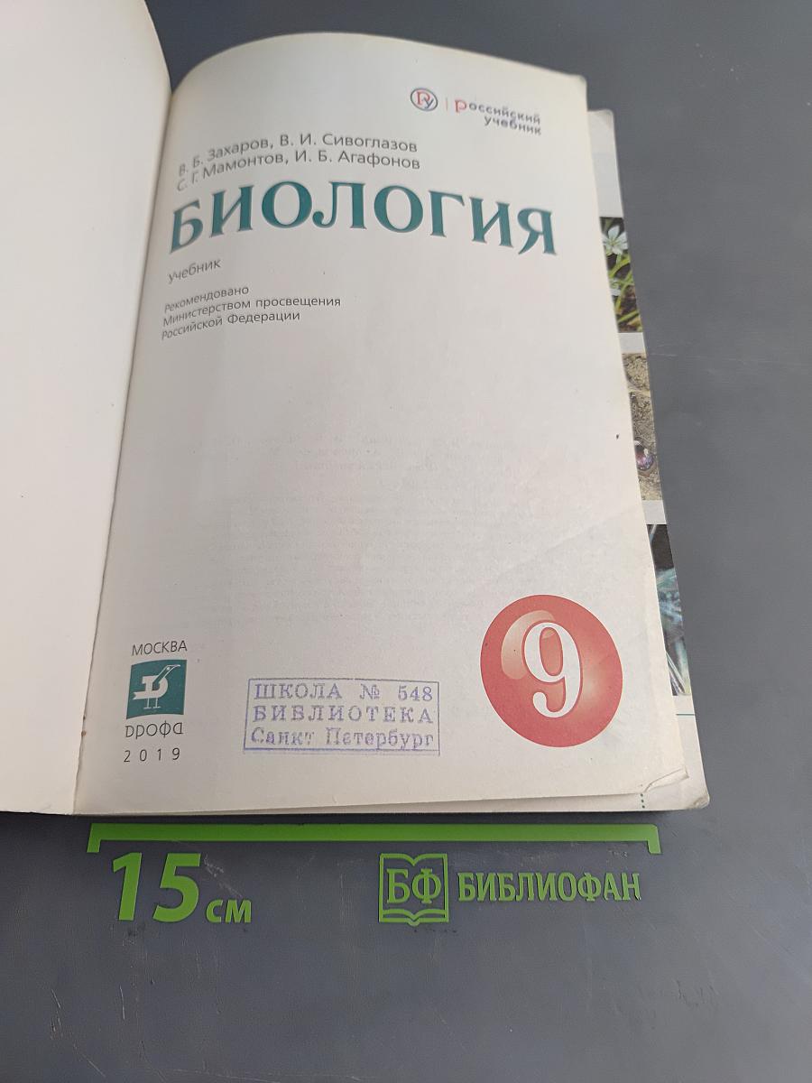 Биология. 9 класс. Учебник