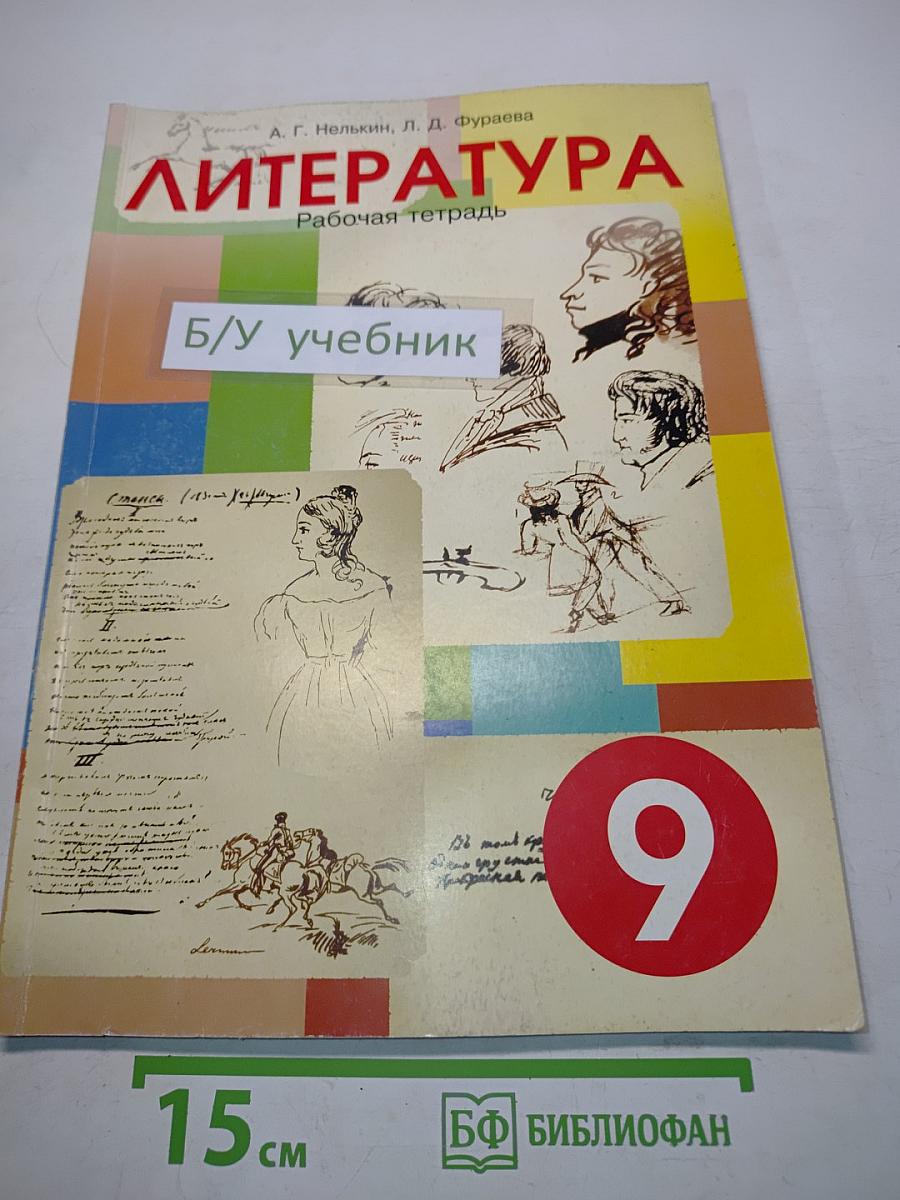 Литература. Рабочая тетрадь. 9 класс
