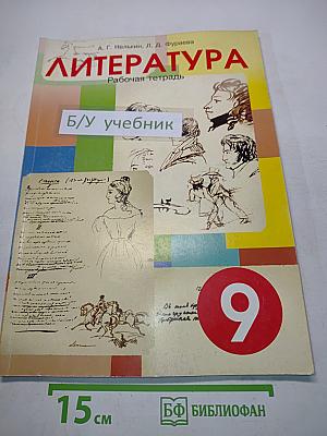 Литература. Рабочая тетрадь. 9 класс