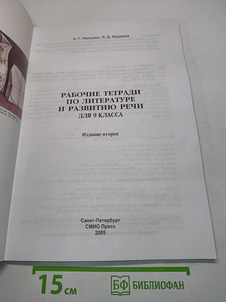 Литература. Рабочая тетрадь. 9 класс