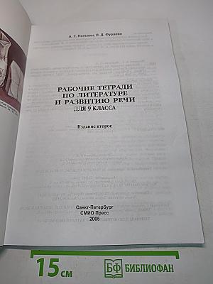 Литература. Рабочая тетрадь. 9 класс