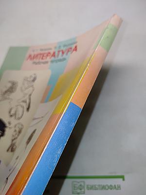 Литература. Рабочая тетрадь. 9 класс