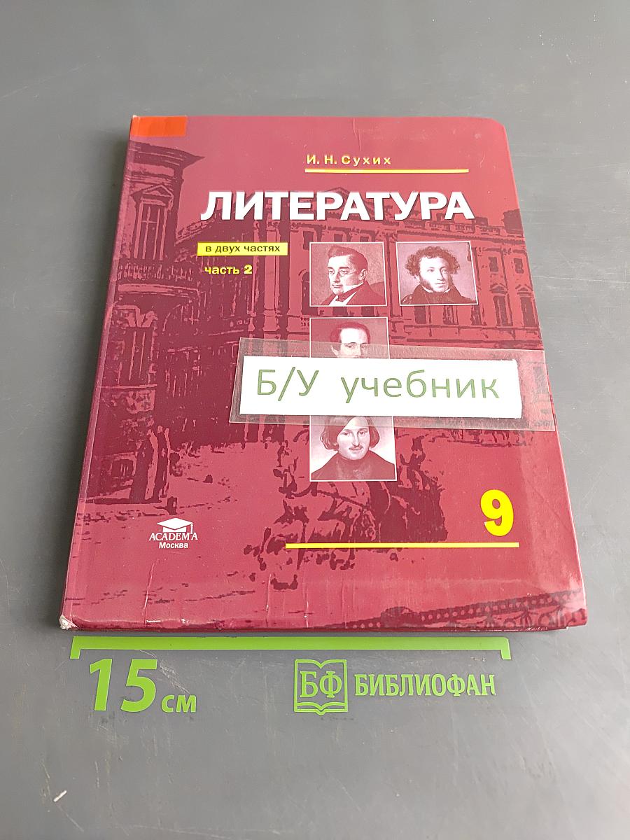 Литература. Учебник для 9 класса общеобразовательных организаций. В двух частях. Часть 2
