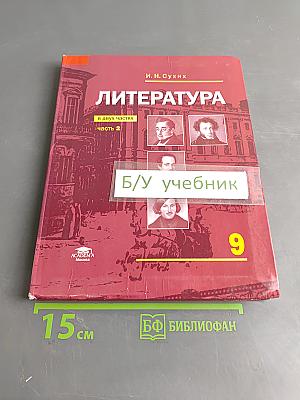 Литература. Учебник для 9 класса общеобразовательных организаций. В двух частях. Часть 2