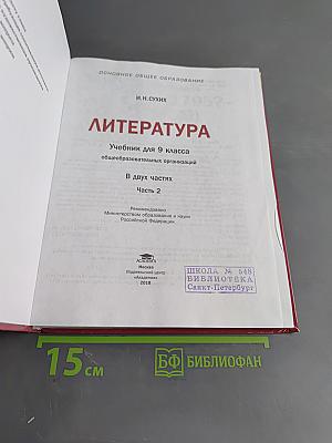Литература. Учебник для 9 класса общеобразовательных организаций. В двух частях. Часть 2